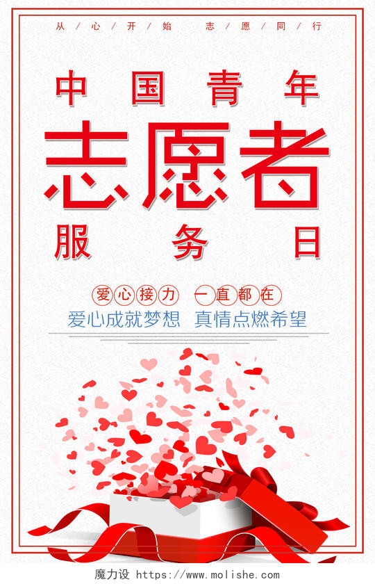 简约风中国青年志愿者服务日宣传推广海报